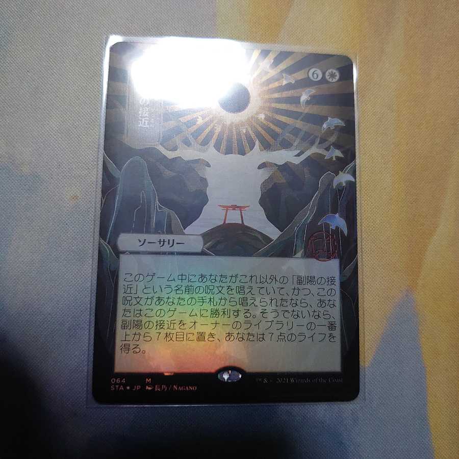 副陽の接近 ミスティカル日foil