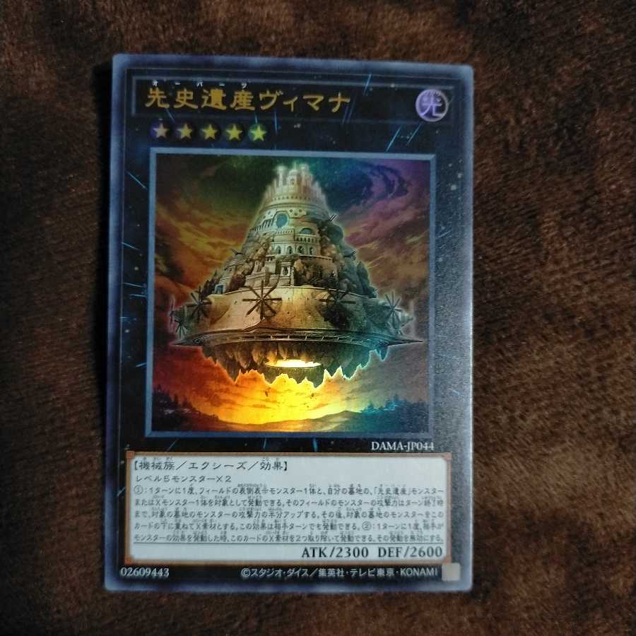 先史遺産ヴィマナ ウルトラレア