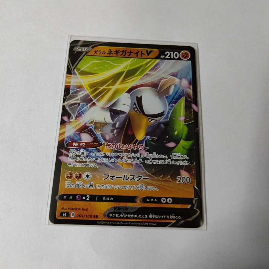 ガラルネギガナイトV