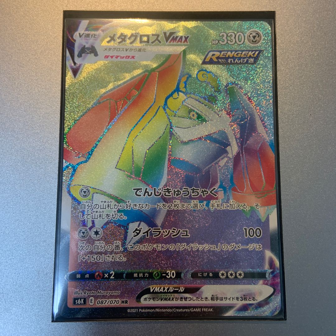 メタグロスVMAX HR