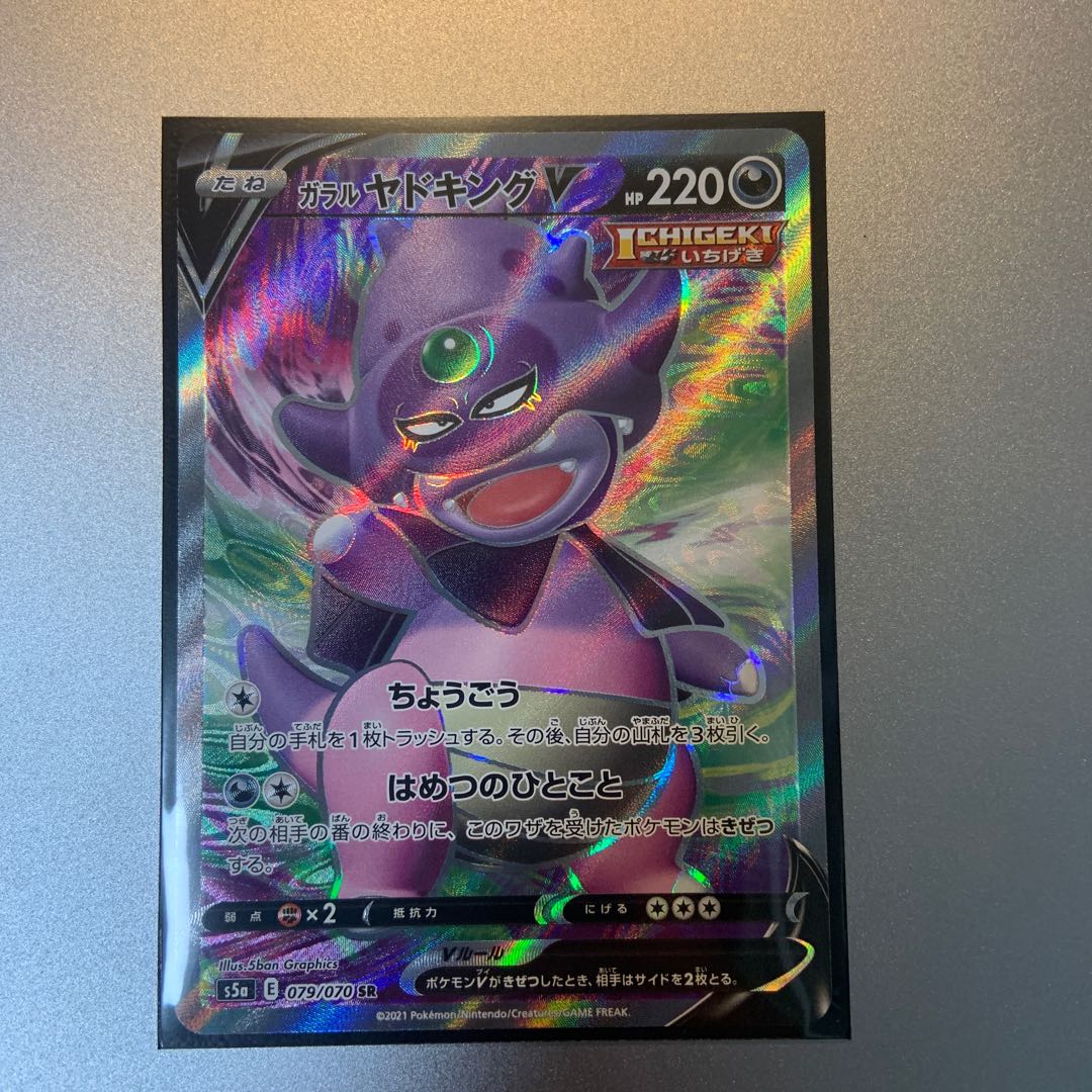 ガラルヤドキングV SR