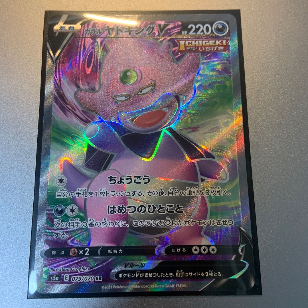 ガラルヤドキングV SR