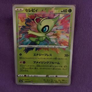 セレビィ アメイジング