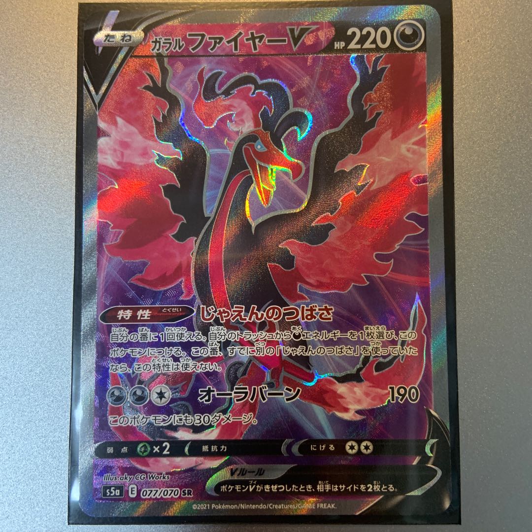 ガラルファイヤーV SR