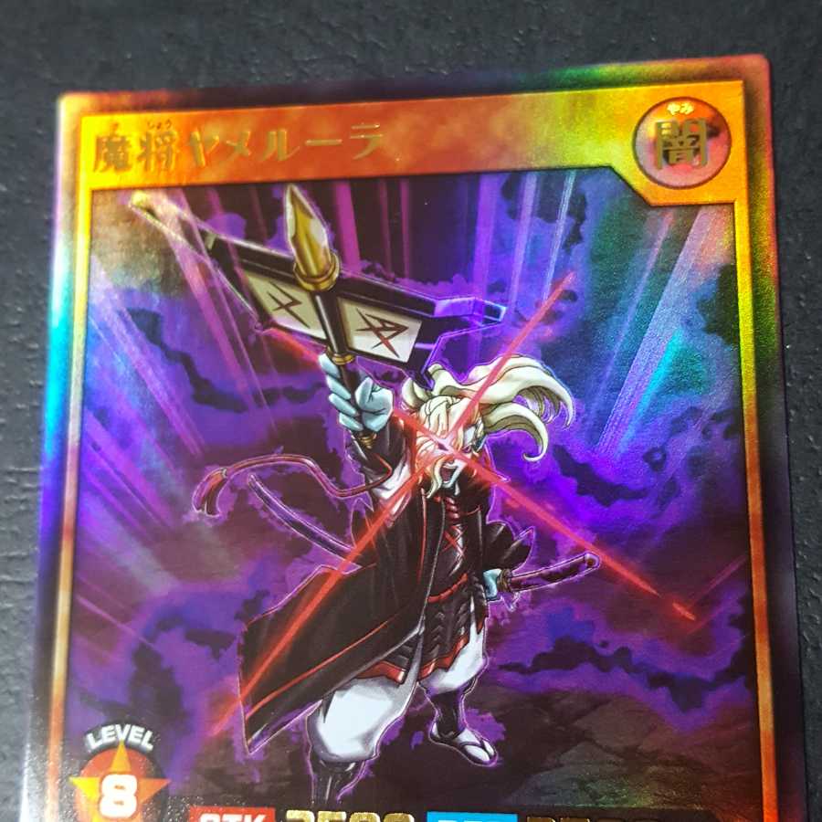 魔将ヤメルーラ UR