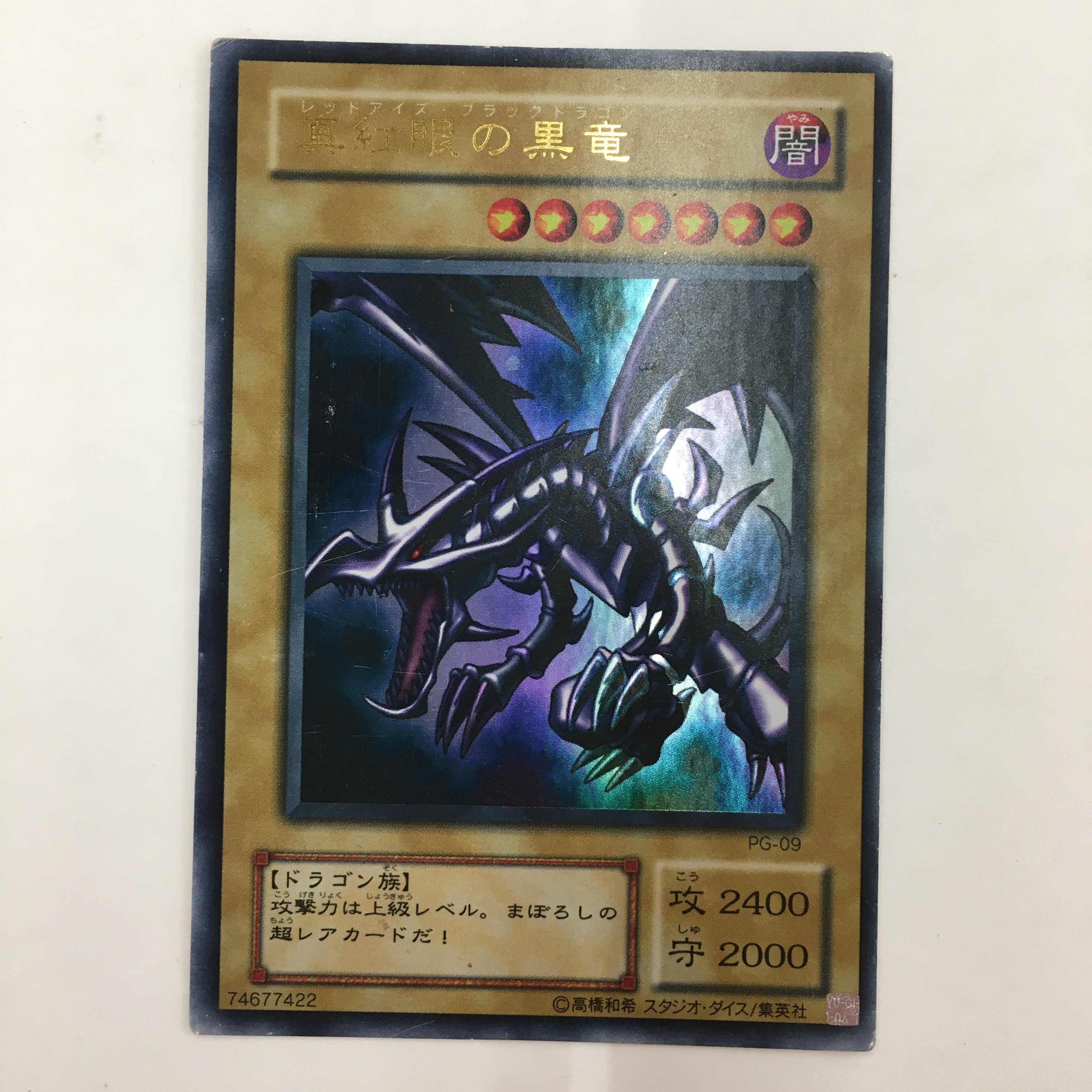 真紅眼の黒竜　ウルトラレア