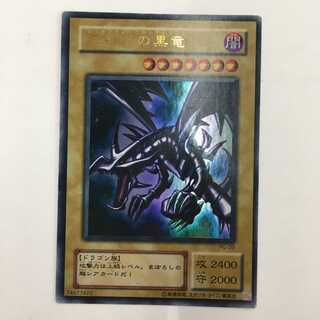真紅眼の黒竜　ウルトラレア
