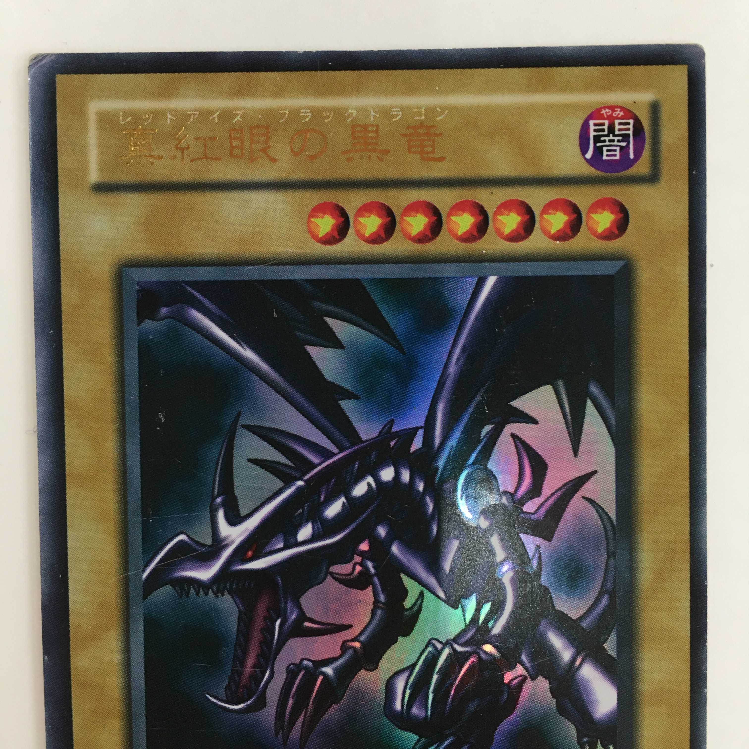 真紅眼の黒竜　ウルトラレア