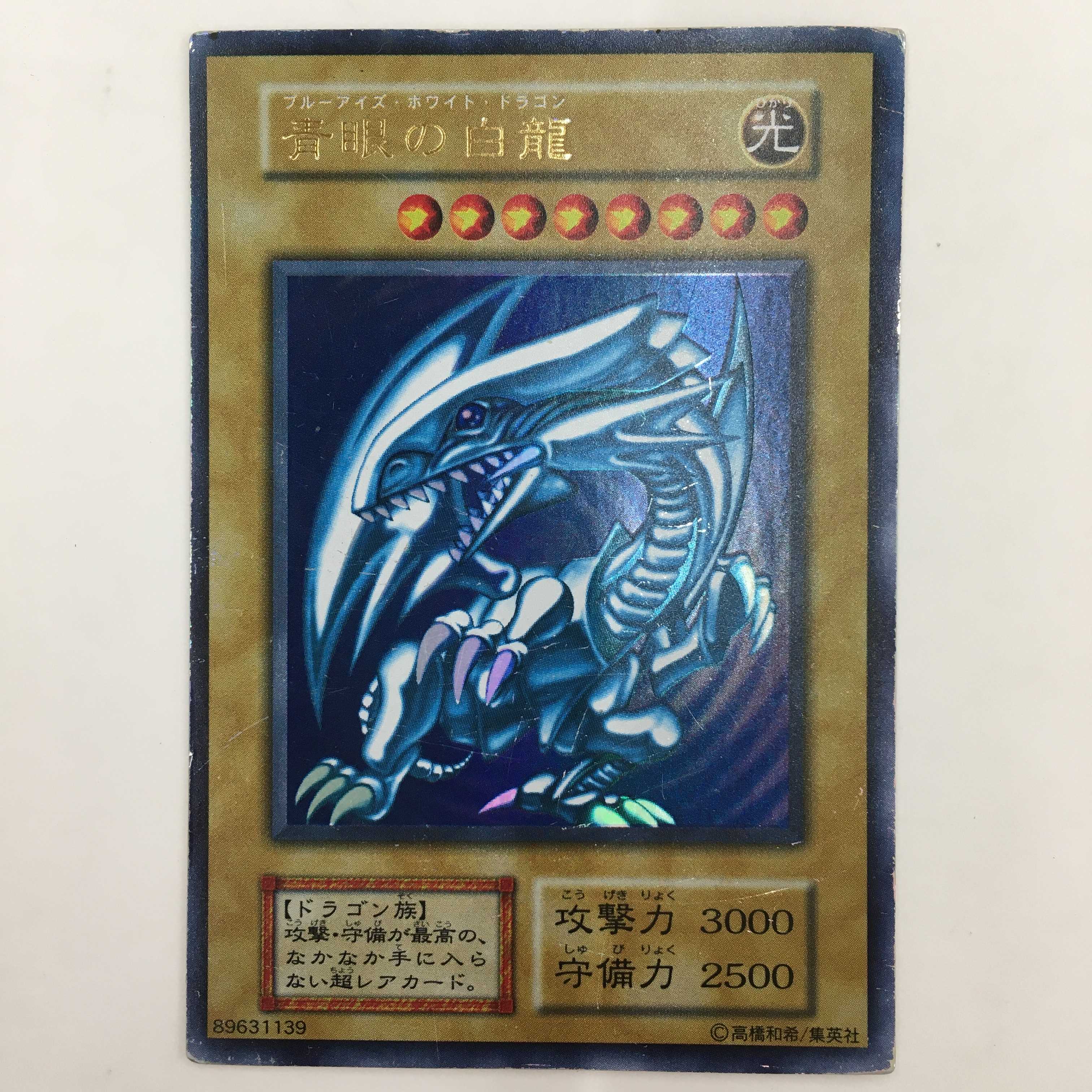 青眼の白龍　ウルトラレア