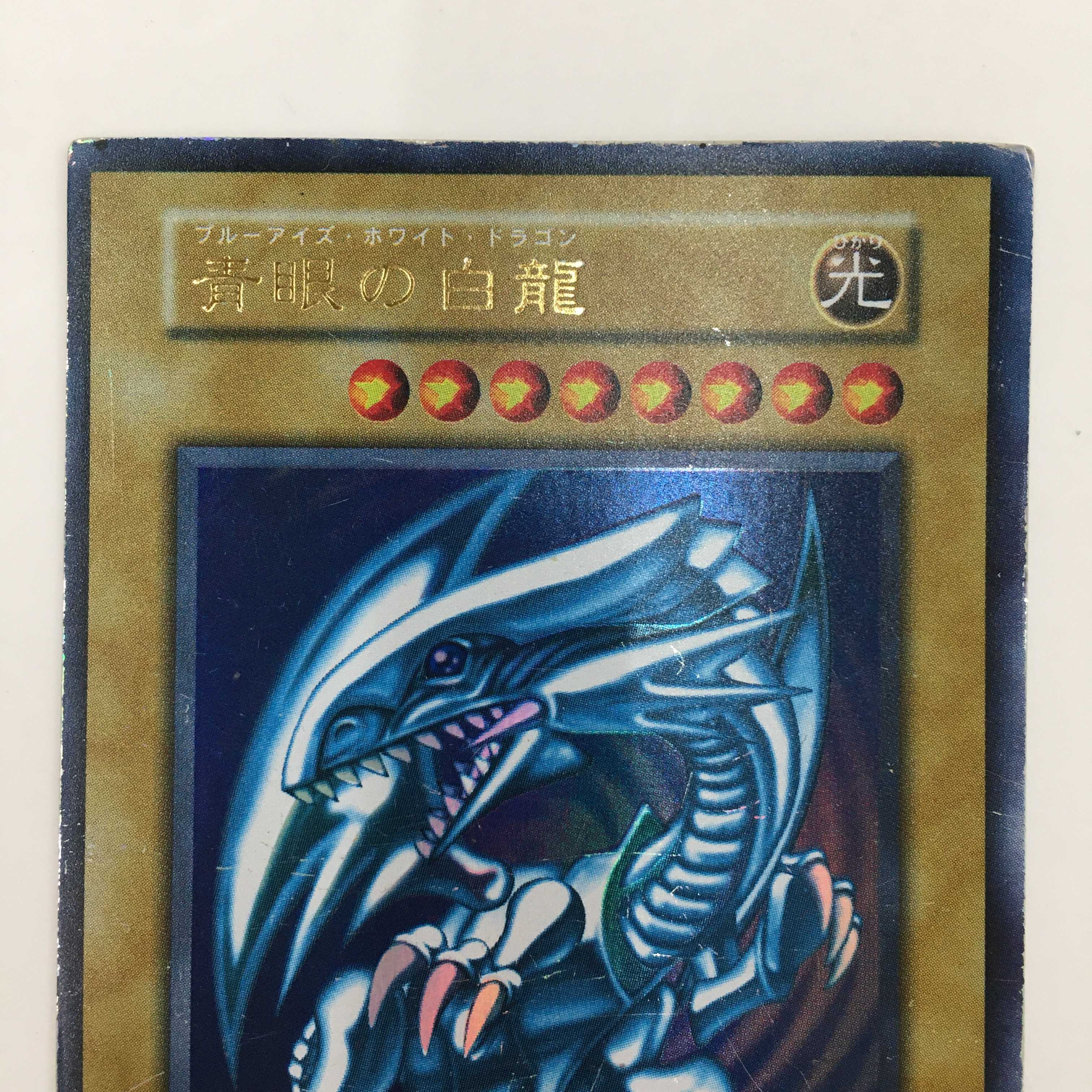 青眼の白龍　ウルトラレア
