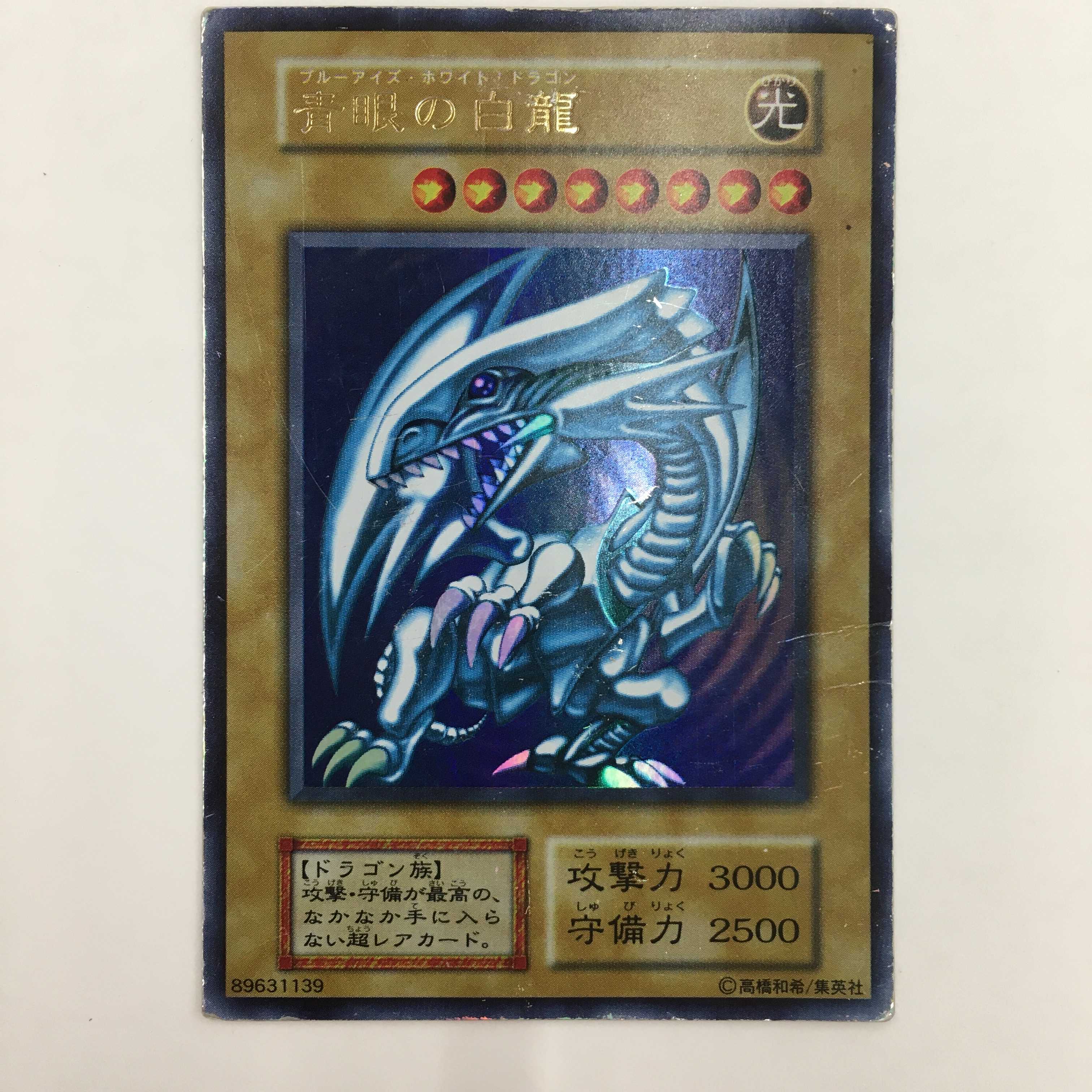 青眼の白龍 ウルトラレア