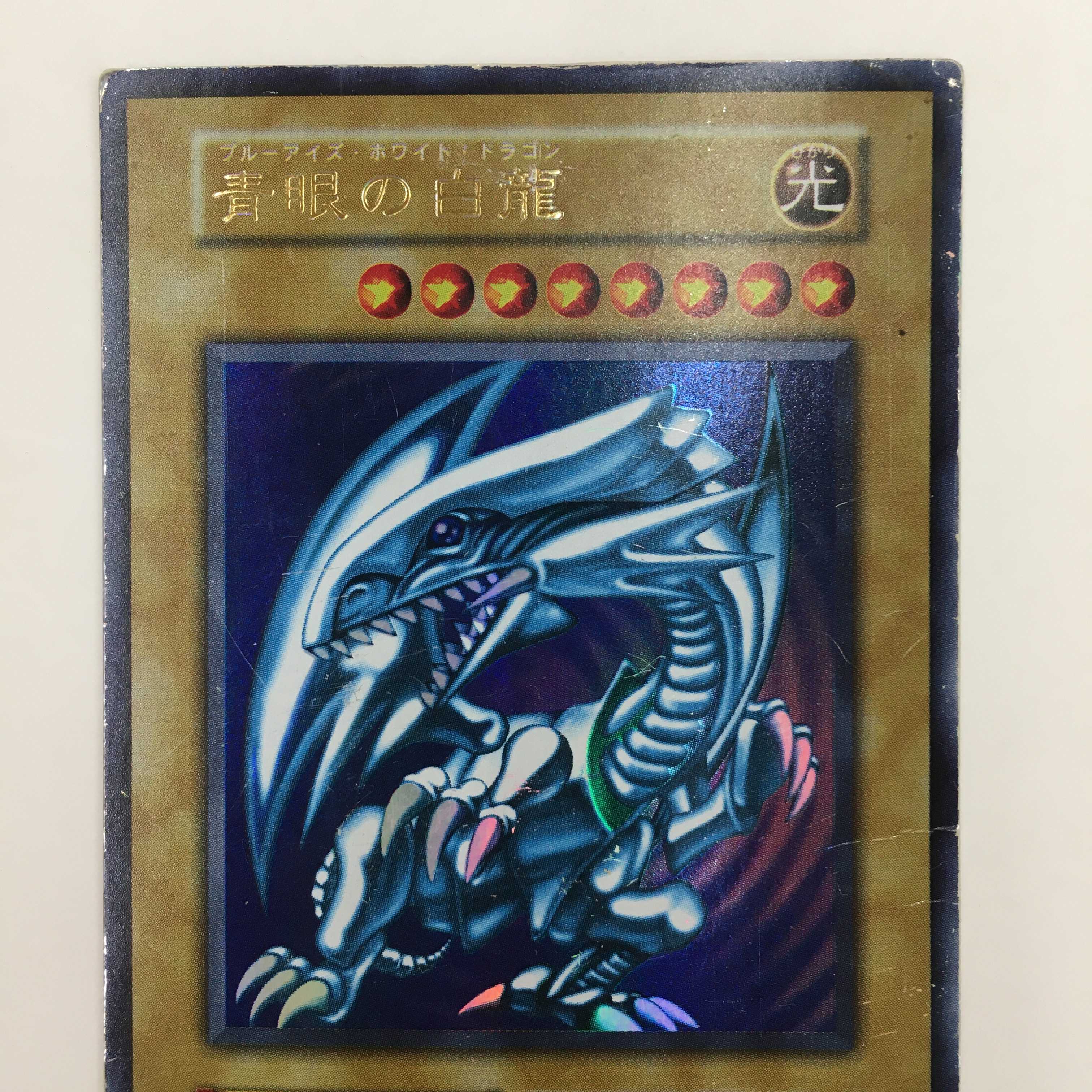 青眼の白龍 ウルトラレア