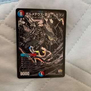 ボルメテウス・蒼炎・ドラゴン SR
