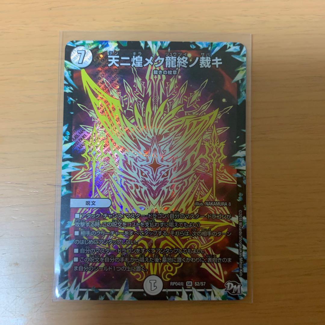 天ニ煌メク龍終ノ裁キ SR