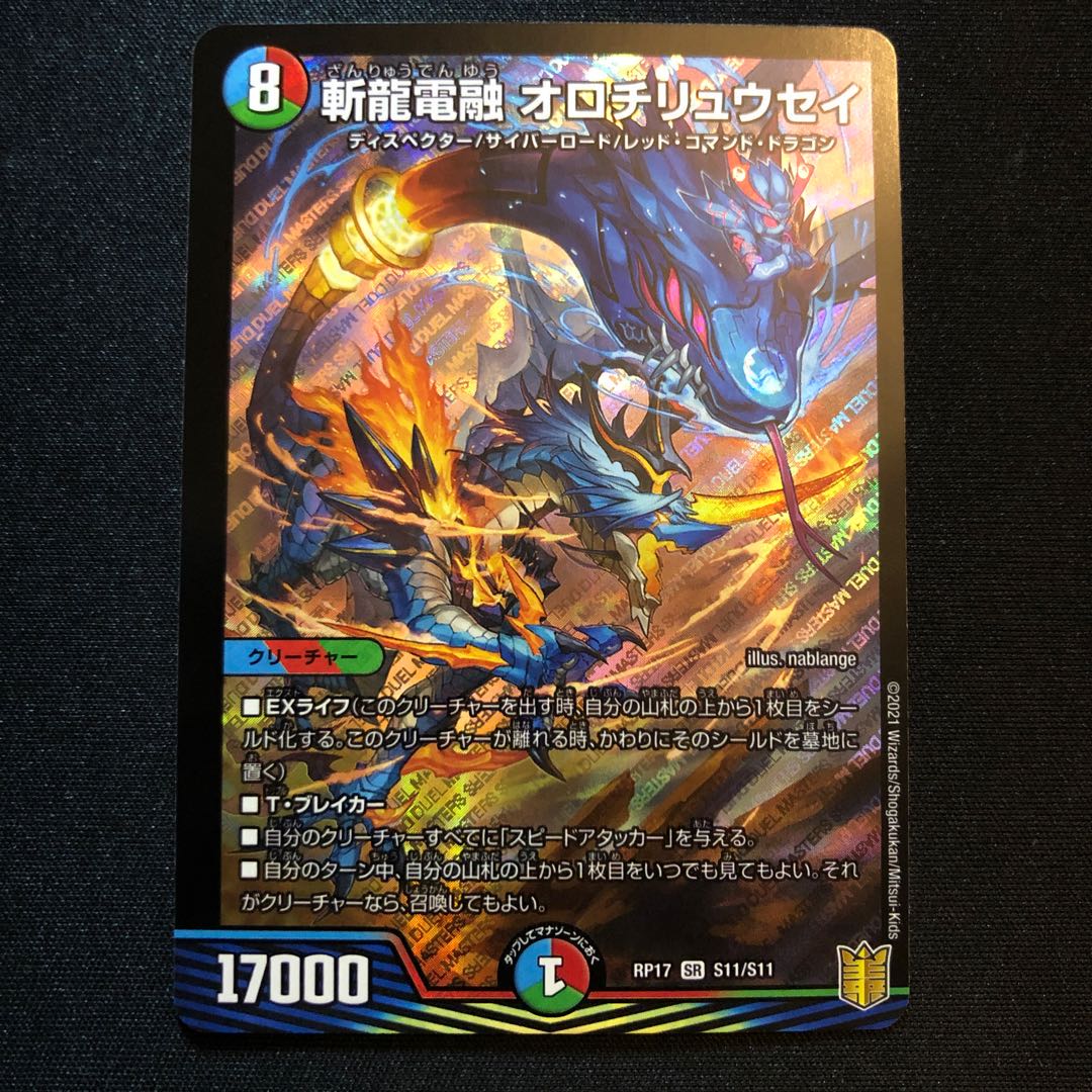 リュウ様専用! 斬龍電融 オロチリュウセイ