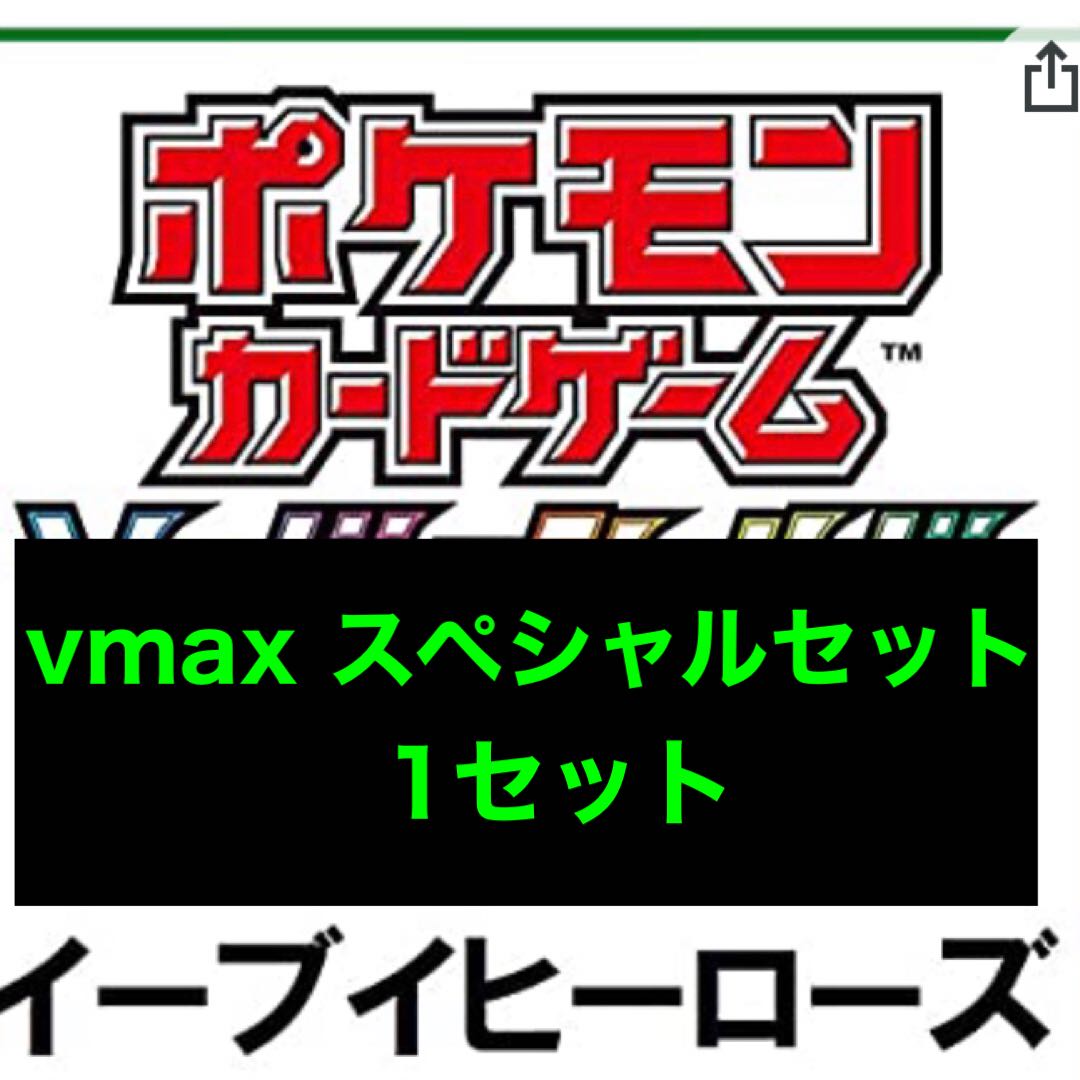 商品⑥イーブイヒーローズvmaxスペシャルセット1セット
