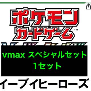 商品④イーブイヒーローズvmaxスペシャルセット1セット