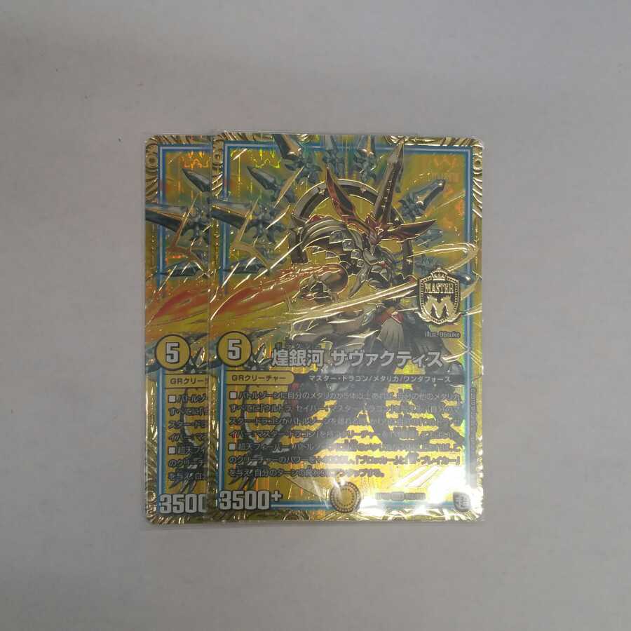 煌銀河 サヴァクティス 2枚
