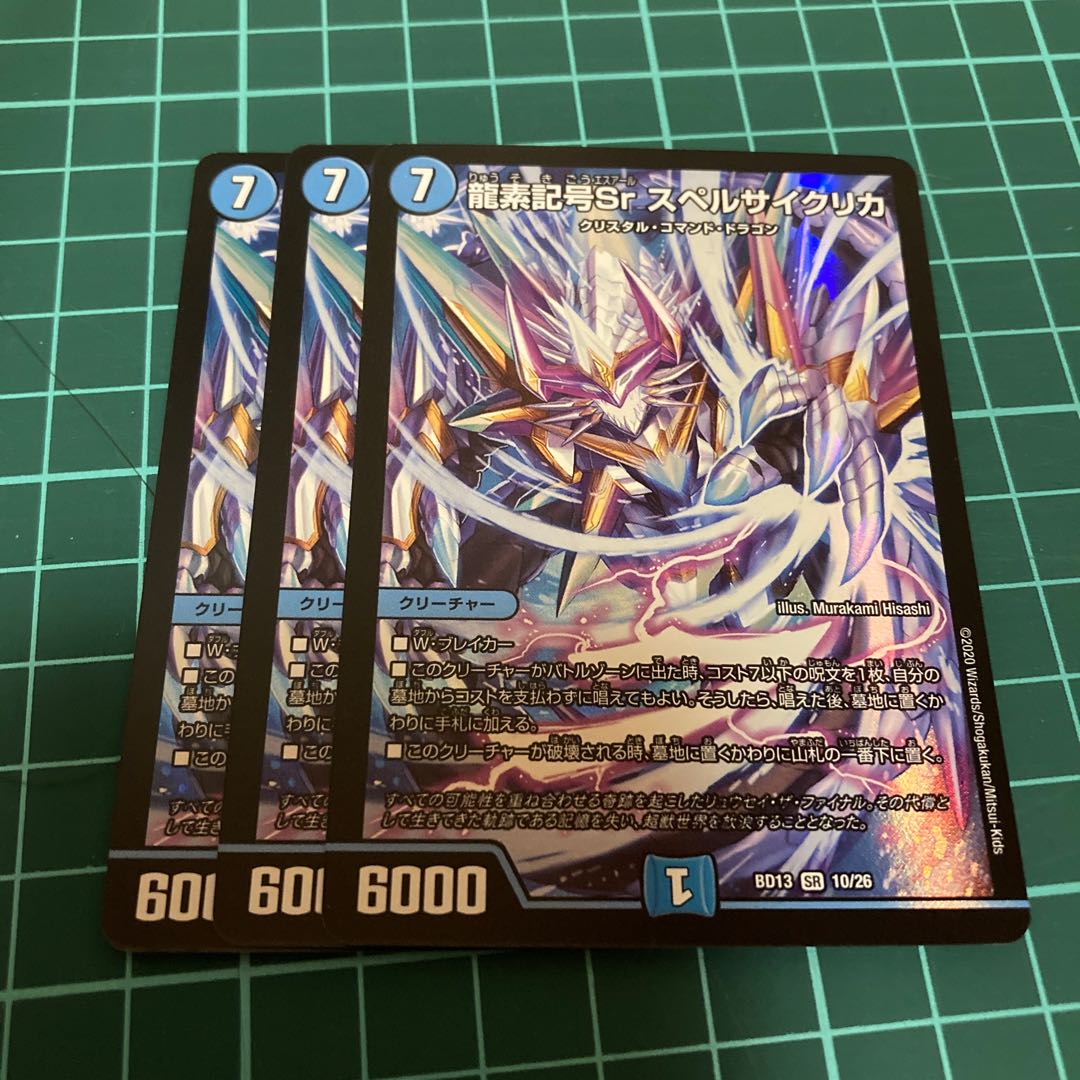 龍素記号Sr スペルサイクリカ 3枚