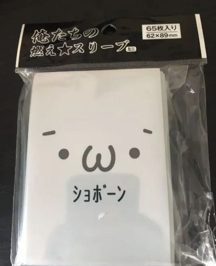 俺たちの燃え スリーブ ショボーン ミニ