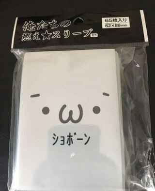 俺たちの燃え スリーブ ショボーン　ミニ