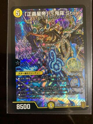 「正義星帝」 <鬼羅.Star> SR