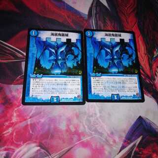 海底鬼面城 2枚セット