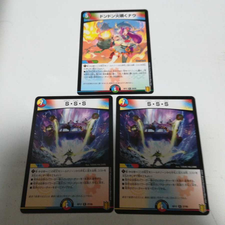 ドンドン火噴くナウ S･S･S