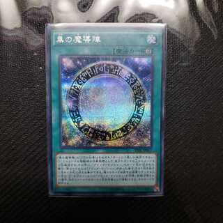 黒の魔導陣 シークレットレア