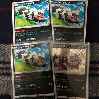 ガラルジグザグマ セット (色違い1枚、キラ1枚、通常2枚)