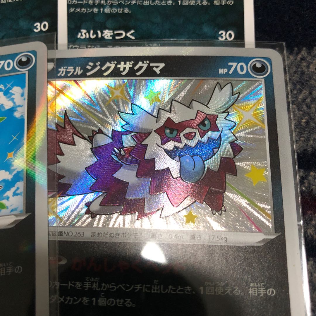 ガラルジグザグマ セット (色違い1枚、キラ1枚、通常2枚)