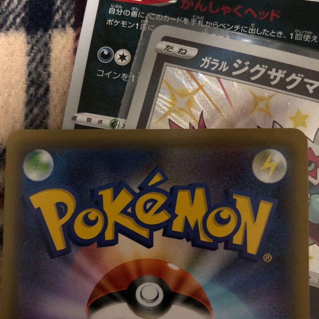 ガラルジグザグマ セット (色違い1枚、キラ1枚、通常2枚)