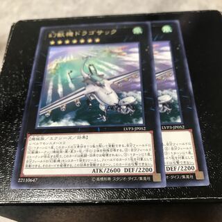 幻獣機ドラゴサック レア2枚