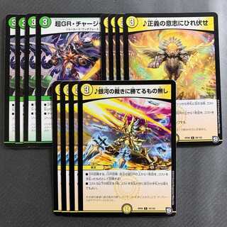 超GR・チャージャー／銀河の裁きに勝てるもの無し／正義の意思にひれ伏せ 各4枚