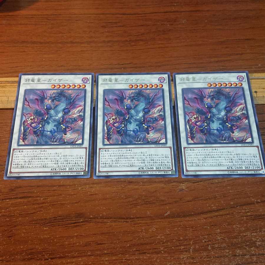 邪竜星-ガイザー レア 3枚