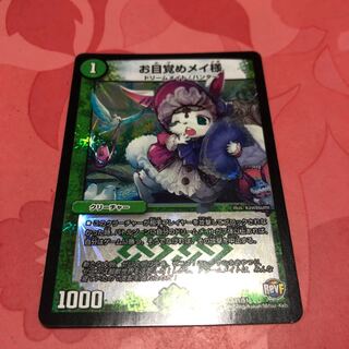 お目覚めメイ様