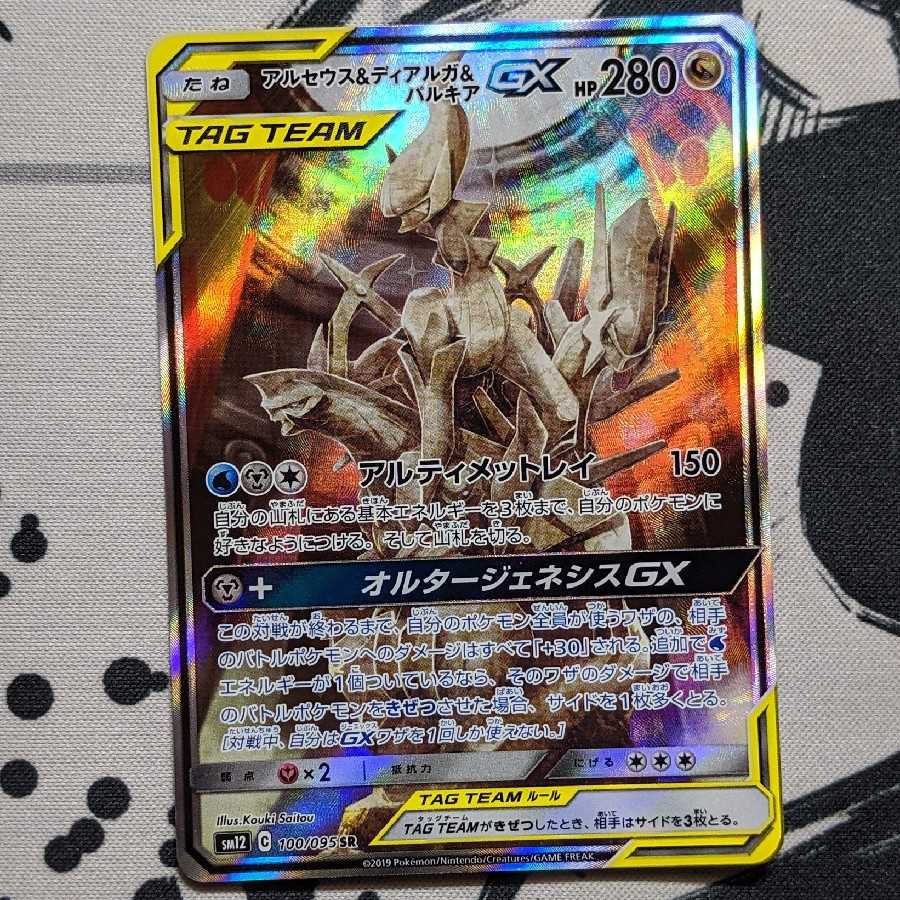 アルセウス＆ディアルガ＆パルキアGX SR