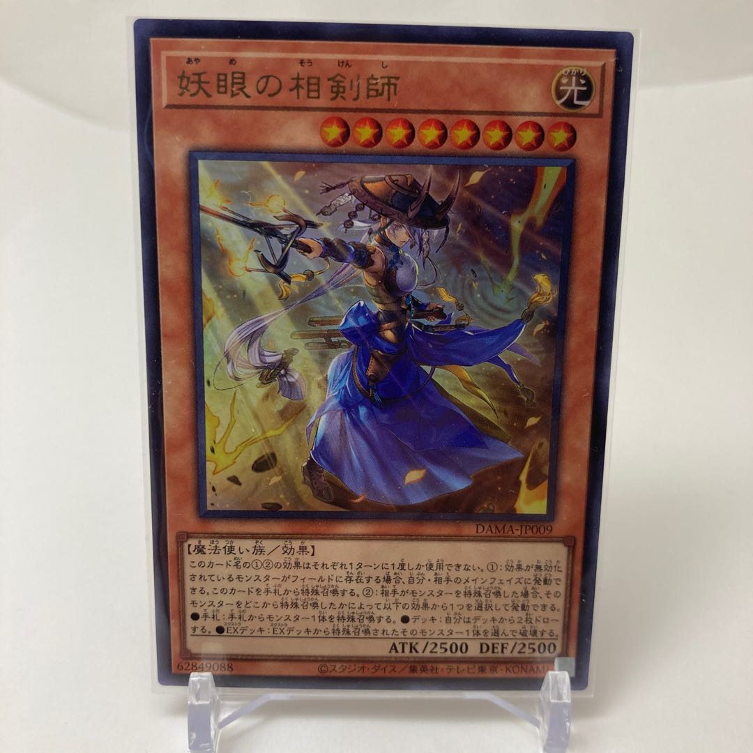 妖眼の相剣師 ウルトラレア