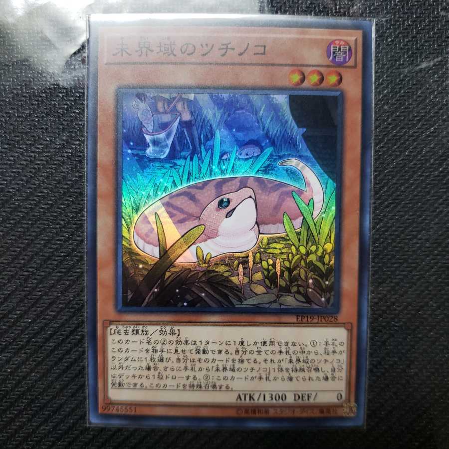 未界域のツチノコ スーパーレア