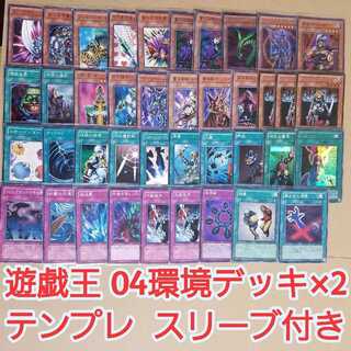 遊戯王 04環境デッキ テンプレ通り 2セット 全てスリーブ付き 1枚