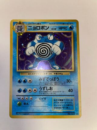 ニョロボン　旧裏　星有り