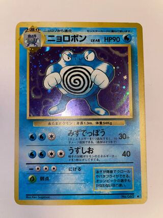 ニョロボン　旧裏　星有り　②