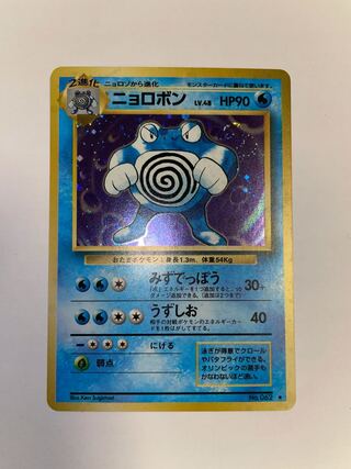 ニョロボン　旧裏　星有り　③