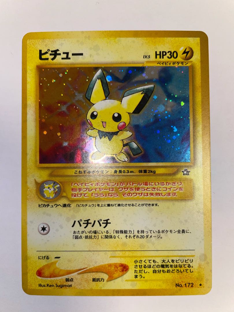 ピチュー　旧裏　星有り　②