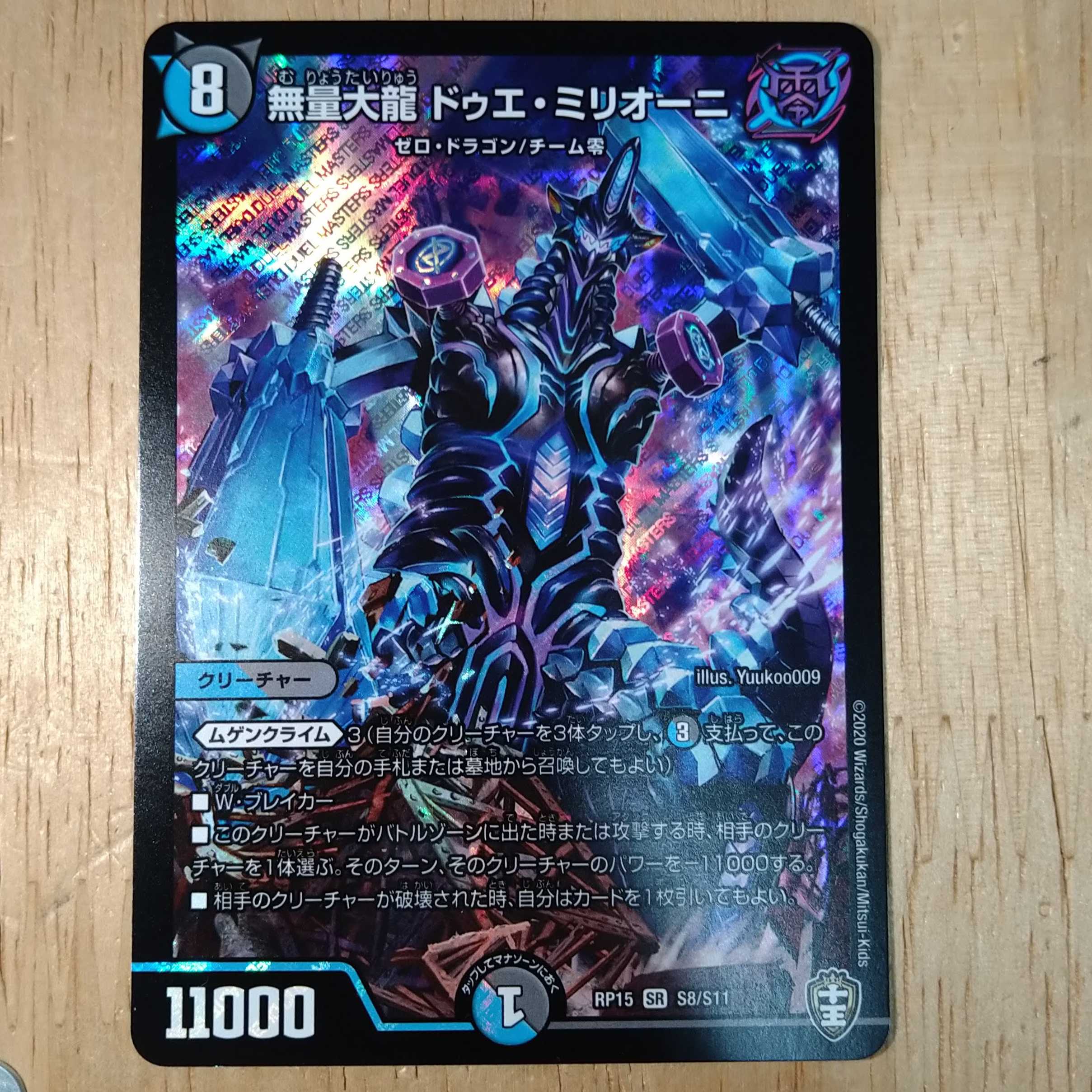 無量大龍 ドゥエ・ミリオーニ