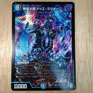 無量大龍 ドゥエ・ミリオーニ