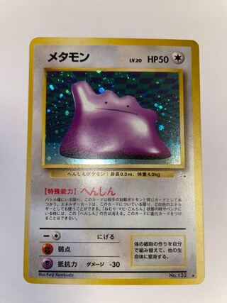 メタモン　旧裏　星有り
