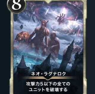 ネオ・ラグナロク