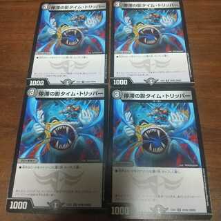 停滞の影タイム・トリッパー