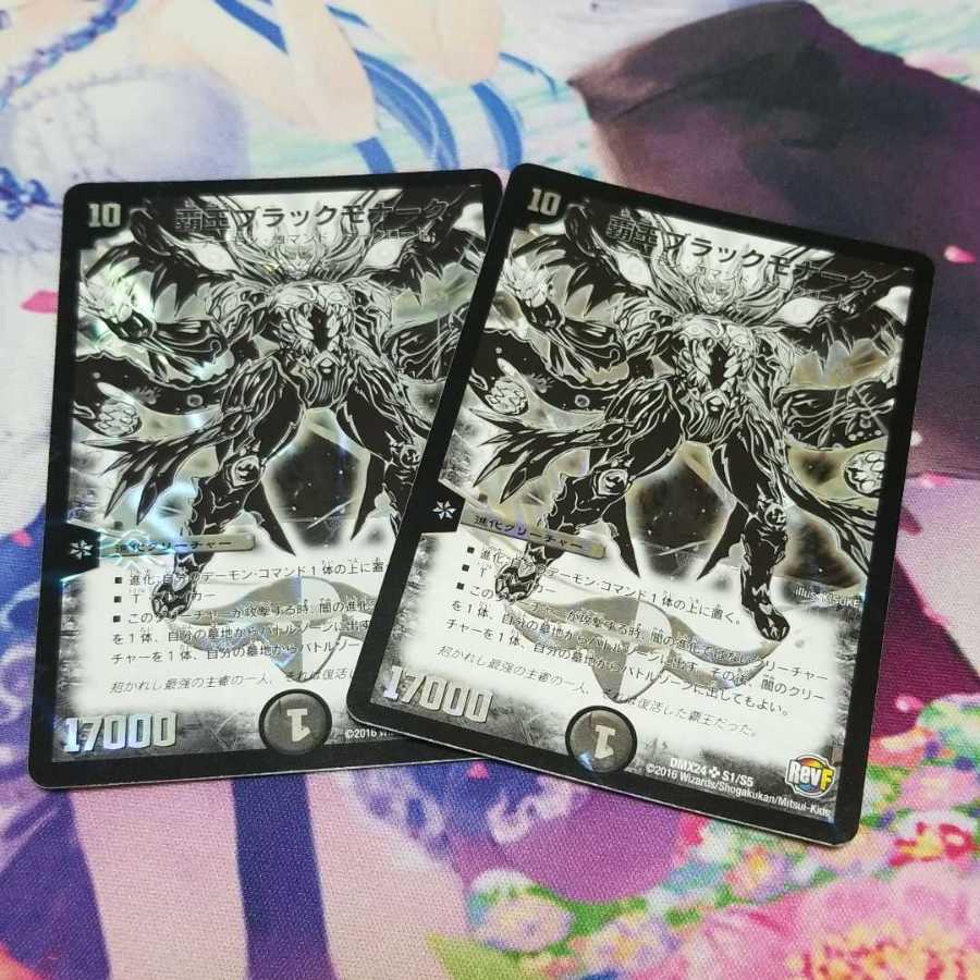 覇王ブラックモナーク